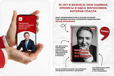 2026Создание обучающей онлайн-платформы. Публикация книги «Бизнес во благо. Философия управления по методу Хильченко»